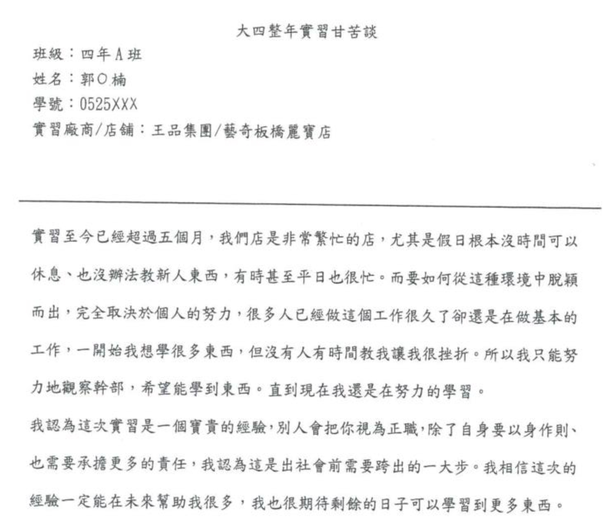 大四整年實習甘苦談-優選