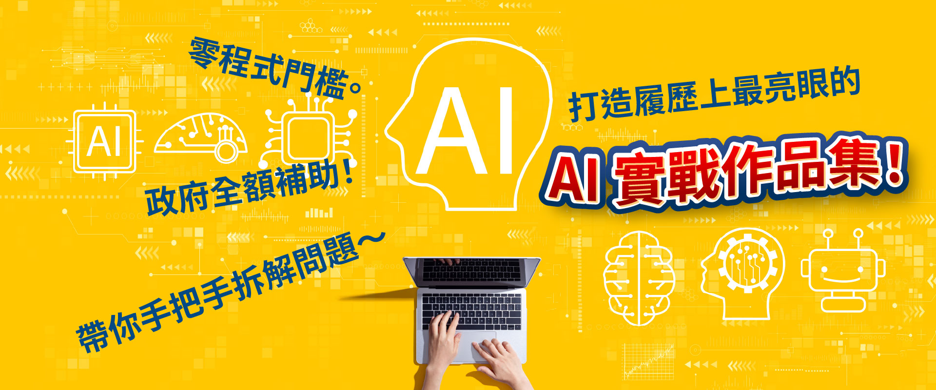 AI 實戰作品集!