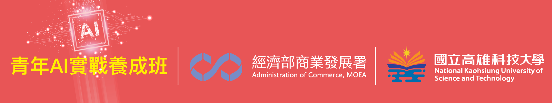 國立高雄科技大學 行銷與流通管理系 青年AI實戰養成班
