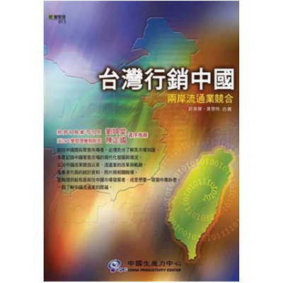 台灣行銷中國：兩岸流通業競合｜許英傑 2004-01-16圖片