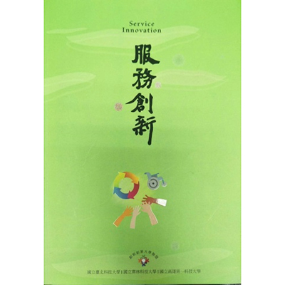 服務創新 ｜朱國光 徐世同 楊景傅 2016年9月初版圖片