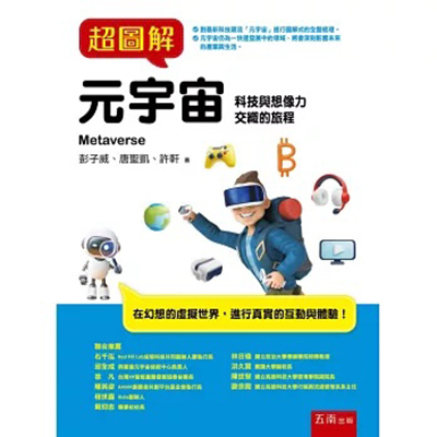 超圖解元宇宙｜彭子威、唐聖凱、許軒 2025/06/28圖片