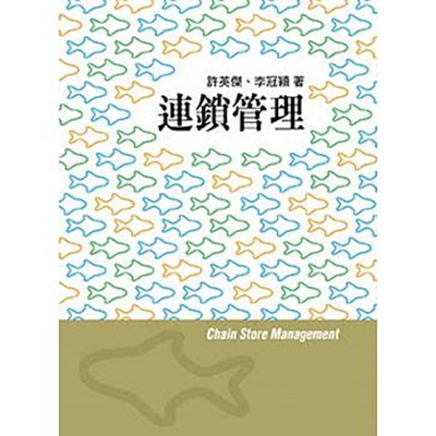 連鎖管理2/e ｜許英傑、李冠穎 2015/06/11圖片