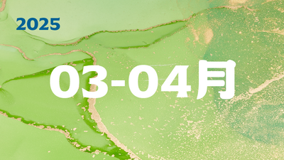 2025年03-04月圖片