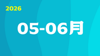 2026年05-06月圖片