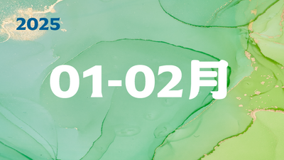 2025年01-02月圖片