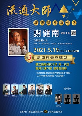 第三場-謝健南副董事長-品牌經營與轉型圖片