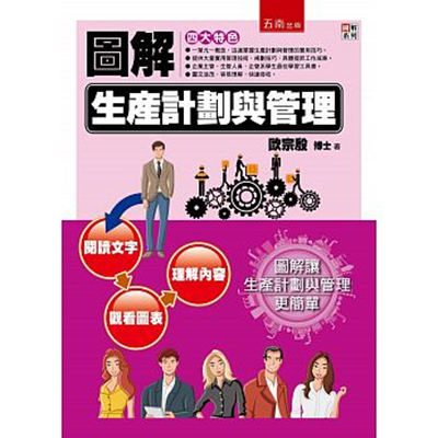 圖解生產計劃與管理 ｜歐宗殷 2016/10/25圖片