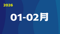 2026年01-02月圖片