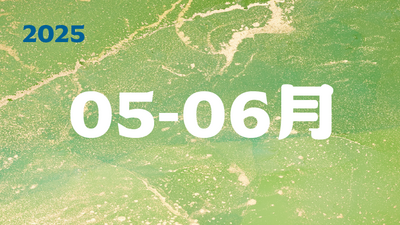 2025年05-06月圖片
