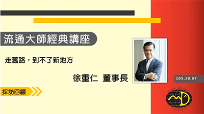 徐重仁董事長獨家專訪影片圖片
