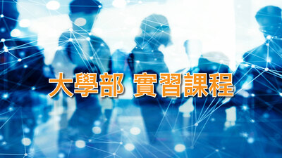 大學部_實習課程圖片
