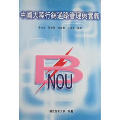 中國大陸行銷通路管理與實務｜吳師豪,張愛華,廖文志,林淑美 2012年初版圖片