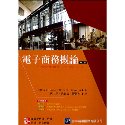 電子商務概論第二版 傅新彬,黃士銘,洪育忠譯 2006年10月二版圖片