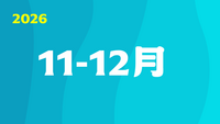 2026年11-12月圖片