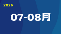 2026年07-08月圖片