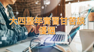 大四整年實習甘苦談-優選圖片