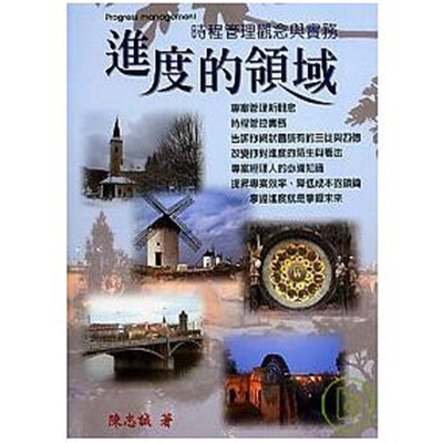 進度的領域－時程管理觀念與實務｜陳志誠 2008/01/01圖片