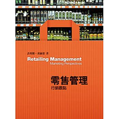 零售管理：行銷觀點2/e ｜許英傑、黃淑姿 2017/05/10圖片