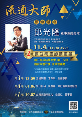 第二場-邱光隆董事兼總經理-數位零售的價值鏈圖片