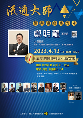 第一場-鄭明龍董事長-藥局的健康多元化新突破圖片