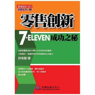 零售創新：7-ELEVEN成功之秘｜許英傑 2004-04-26圖片