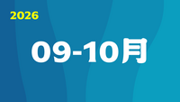 2026年09-10月圖片