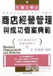 商店經營管理與成功個案典範｜徐村和 2001/08/22圖片