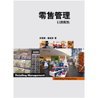 零售管理：行銷觀點 ｜許英傑、黃淑姿 2014-01-20圖片