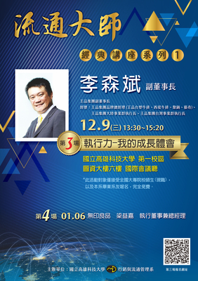 第三場-李森斌副董事長-執行力-我的成長體驗圖片