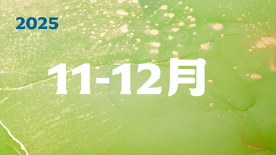 2025年11-12月圖片