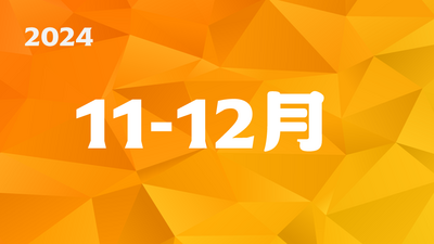 2024年11-12月圖片