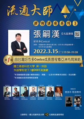 第一場-好市多Costco亞太區 張嗣漢總裁-由台灣好市多Costco成長歷程看亞洲布局策略圖片
