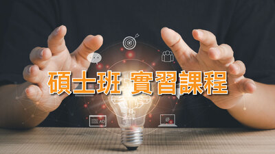 碩士班_實習課程圖片