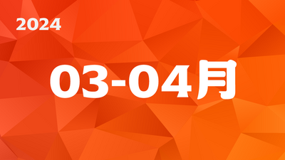 2024年03-04月圖片