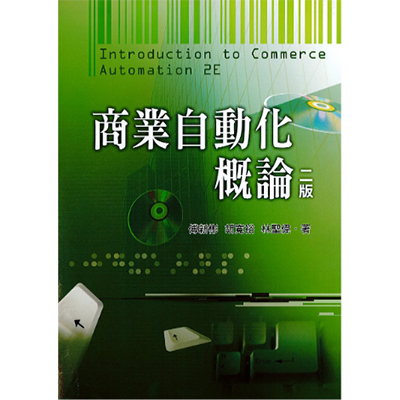商業自動化概論二版 ｜傅新彬 胡寬裕 林聖偉 2015圖片