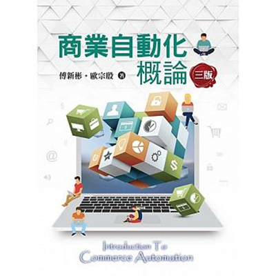 商業自動化概論三版 ｜傅新彬、歐宗殷 2018/01/17圖片