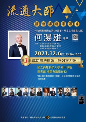 第三場 何湯雄總裁 成功無法複製，好好接刀吧！圖片