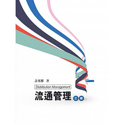 流通管理3/e（三版） ｜許英傑 2018/06/01圖片