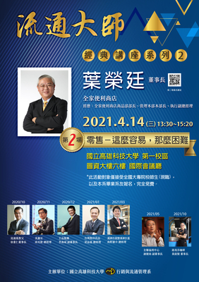 第二場-葉榮廷董事長-零售－這麼容易，那麼困難圖片