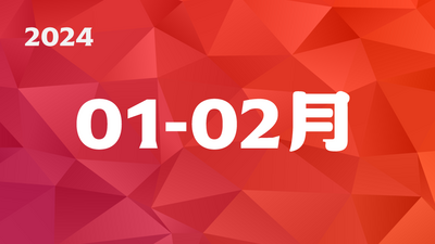 2024年01-02月圖片