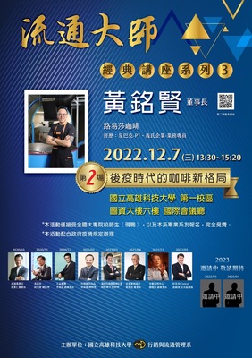第二場-路易莎咖啡 黃銘賢董事長-後疫時代的咖啡新格局圖片