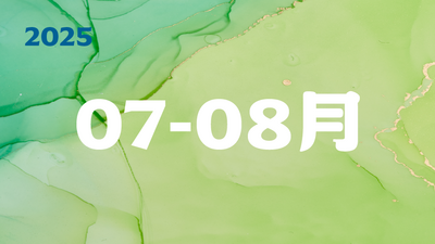 2025年07-08月圖片