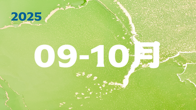 2025年09-10月圖片