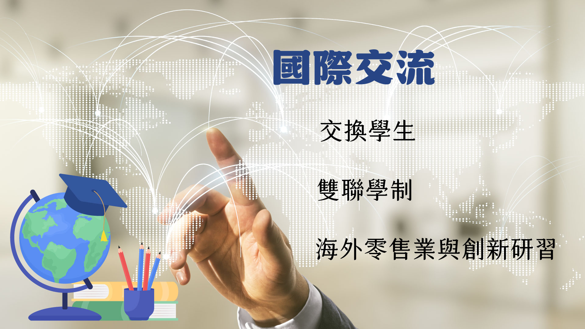 國際交流另開新視窗