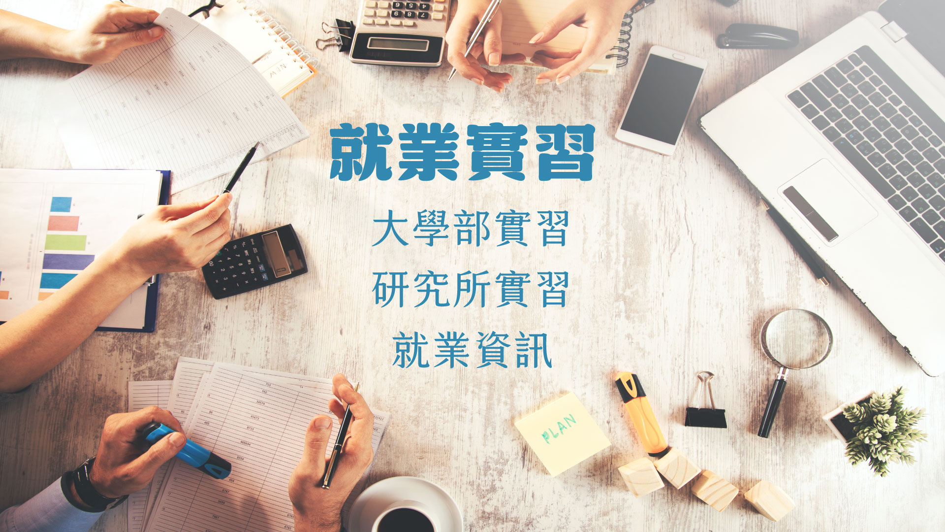實習就業另開新視窗