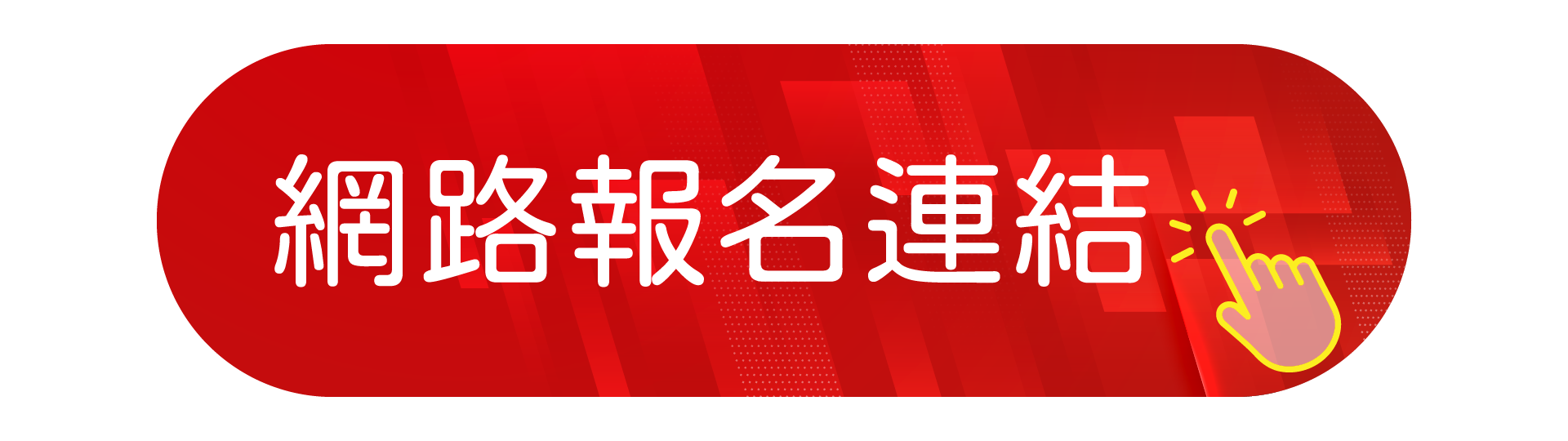 網路報名連結另開新視窗