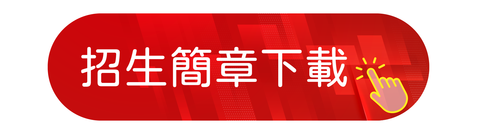 招生簡章下載另開新視窗