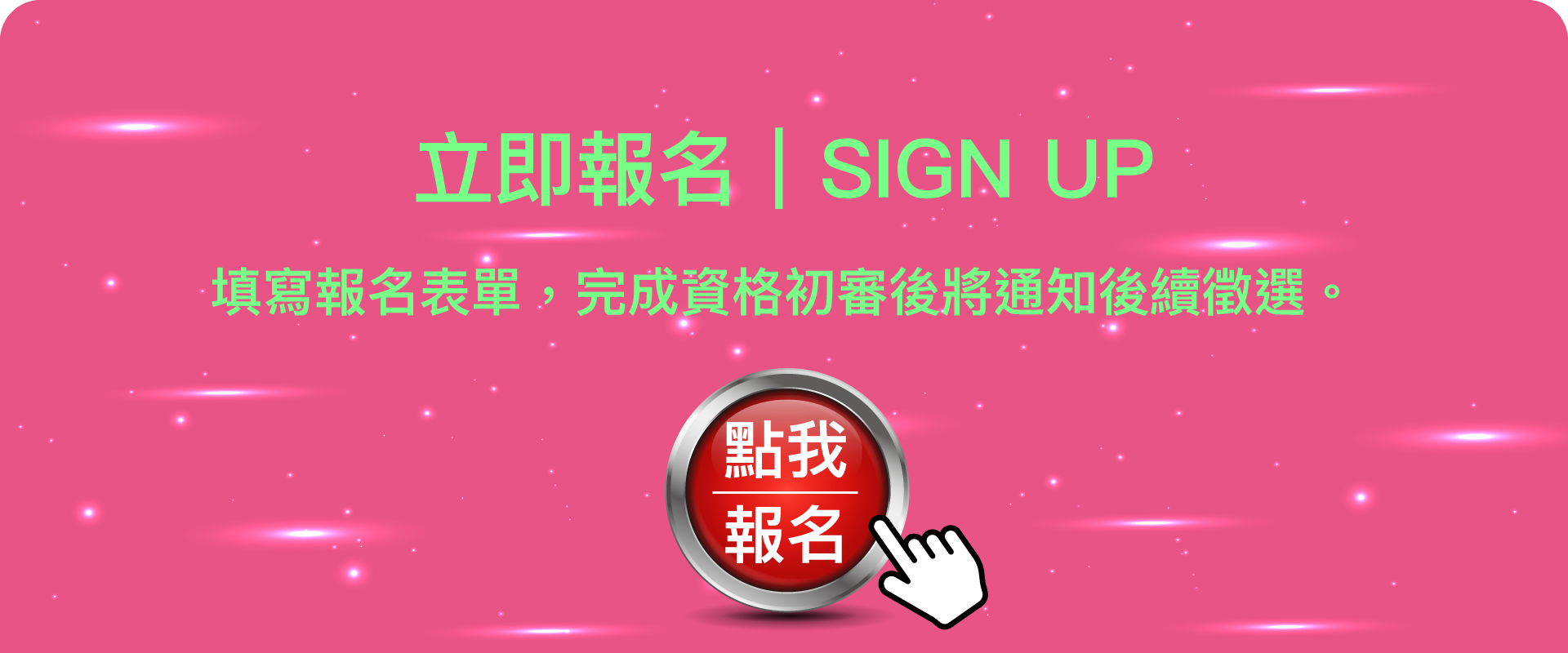 我要報名